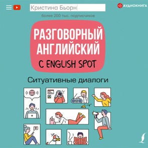 Razgovornyy angliyskiy s English Spot. Situativnye dialogi