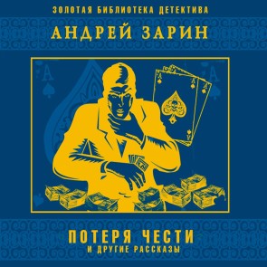 Poterya chesti i drugie rasskazy
