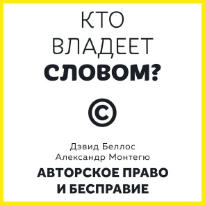 Kto vladeet slovom? Avtorskoe pravo i bespravie