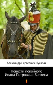 Повести покойного Ивана Петровича Белкина (Povesti pokoynogo Ivana Petrovicha Belkina. The Tales of the Late Ivan Petrovich Belkin)