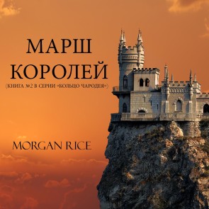 A March of Kings (Book #2 in the Sorcerer's Ring)
