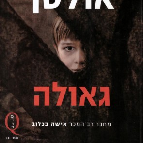 גאולה