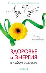 Здоровье и энергия в любом возрасте