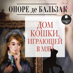 Dom koshki, igrayushchej v myach
