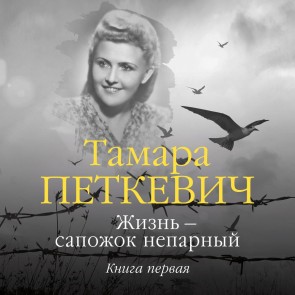 ZHizn' - sapozhok neparnyy. Kniga pervaya