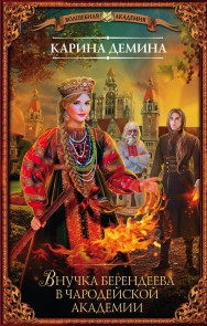 Vnuchka berendeeva v charodeyskoy akademii