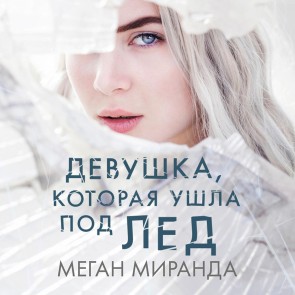Devushka, kotoraya ushla pod led