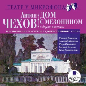 Dom s mezoninom i dr. rasskazy. V isp. masterov hudozh. slova . Teatr u mikrofona