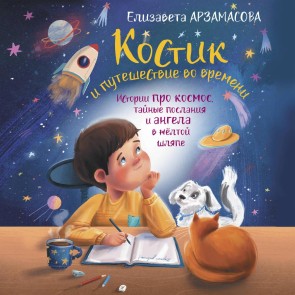 Kostik i puteshestvie vo vremeni. Istorii pro kosmos, taynye poslaniya i angela v zhyoltoy shlyape