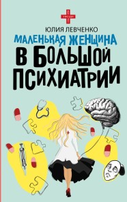 Malenkaya zhenschina v bolshoy psihiatrii