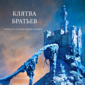 An Oath of Brothers (Book #14 in the Sorcerer's Ring)