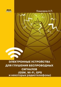 Elektronnye ustroystva dlya glusheniya besprovodnyh signalov (GSM, Wi-Fi, GPS i nekotoryh radiotelefonov)