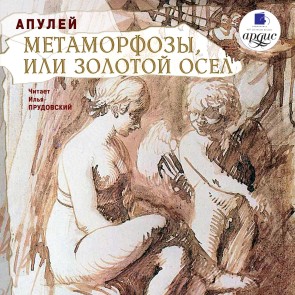 Metamorfozy, ili Zolotoj osel