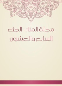 Al -Manar Magazine - the twenty -seventh part