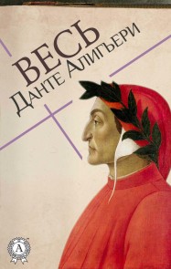 All Dante Alighieri