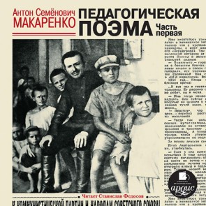 Pedagogicheskaya poema. CHast' pervaya