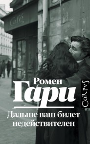 Dalshe vash bilet nedeystvitelen