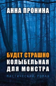 Budet strashno. Kolybel'naya dlya monstra