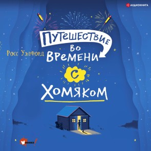 Puteshestvie vo vremeni s homyakom