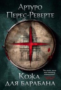 Кожа для барабана