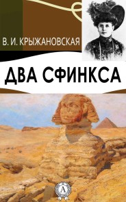 Два сфинкса
