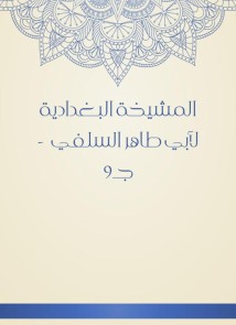 Al -Baghdadiya Sheikh of Abu Taher Al -Salafi - c9