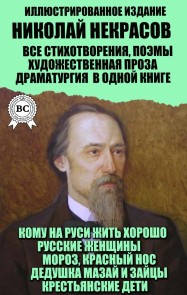 Nikolay Nekrasov. All poems, poems, fiction, dramaturgy in one book. Illustrated Edition