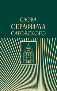 Slova Serafima Sarovskogo