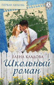 Школьный роман