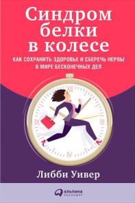 Rushing Woman's Syndrome