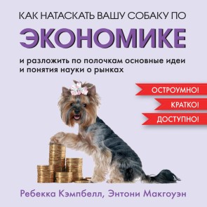 How To Teach Economics To Your Dog: A Quirky Introduction