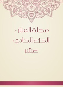 Al -Manar Magazine - Part Eleven