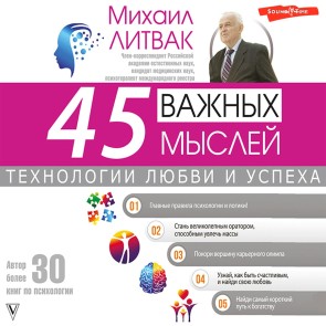45 vazhnyh mysley: tekhnologii lyubvi i uspekha