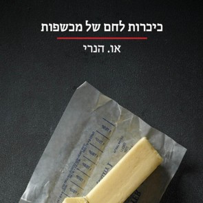 כיכרות לחם של מכשפות