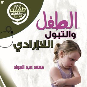 الطفل والتبول اللاإرادي