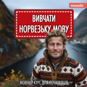Вивчати норвезьку мову - Курси мов для початківців