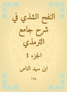 Al -Nafah Al -Shashi in explaining the Al -Tirmidhi Mosque