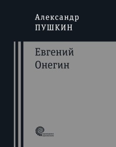 Евгений Онегин