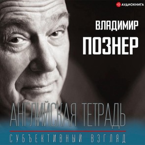 Angliyskaya tetrad'. Sub"ektivnyy vzglyad