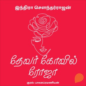 Devar Kovil Roja