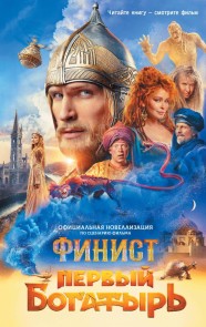 Finist. Pervyy bogatyr'. Ofitsialnaya novellizatsiya
