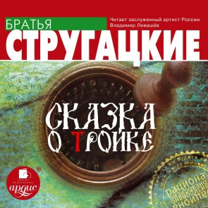 Skazka o Trojke