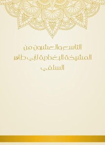 The twenty -ninth of Al -Baghdadiya sheikhs by Abu Taher Al -Salafi