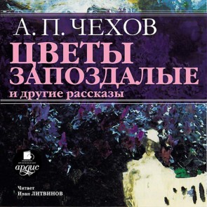 Cvety zapozdalye