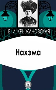 Нахэма
