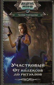 Uchastkovyy. Ot kodeksov do ritualov