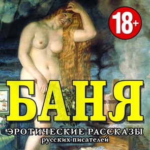 Banya. Eroticheskie rasskazy russkih pisateley