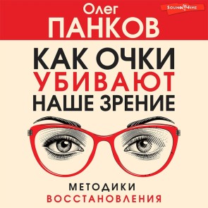 Kak ochki ubivayut nashe zrenie: metodiki vosstanovleniya
