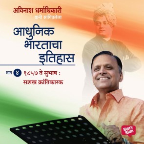 Aadhunik Bhartacha Itihas Bhag 4