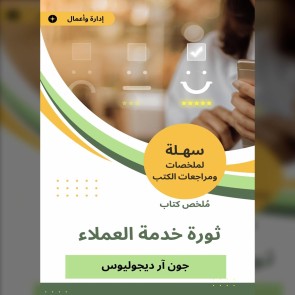 Summary of the Book of Customer Service Revolution
